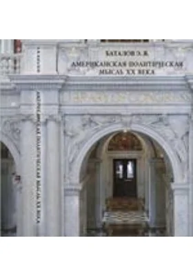 Американская политическая мысль XX века