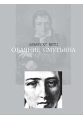 Обаяние смутьяна