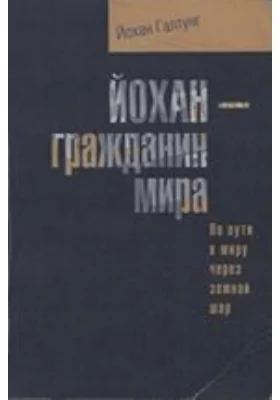 Йохан – гражданин мира. По пути к миру через земной шар