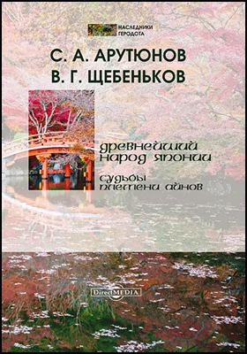 Древнейший народ Японии: судьбы племени айнов