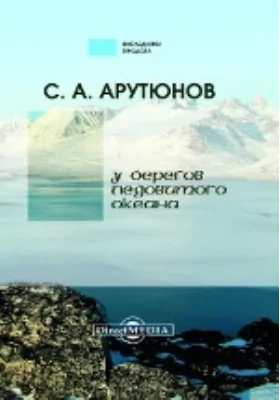 У берегов Ледовитого океана