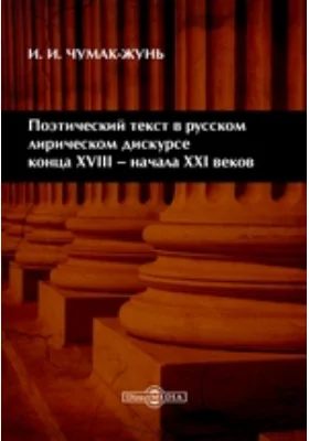 Поэтический текст в русском лирическом дискурсе конца XVIII – начала XXI веков