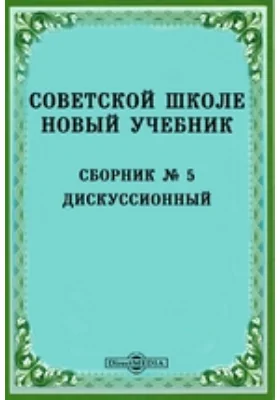 Советской школе новый учебник