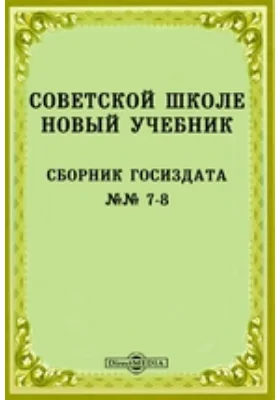 Советской школе новый учебник