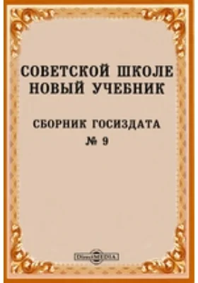 Советской школе новый учебник