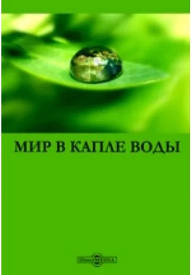 Мир в капле воды