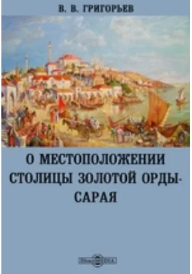 О местоположении столицы Золотой Орды - Сарая