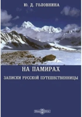 На Памирах