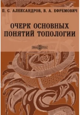 Очерк основных понятий топологии