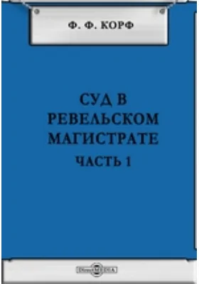 Суд в Ревельском магистрате