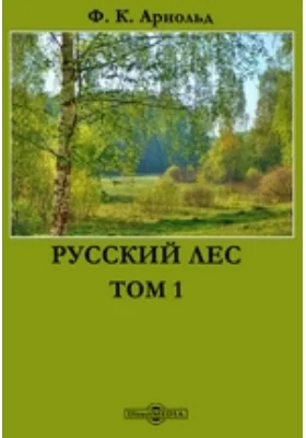 Русский лес