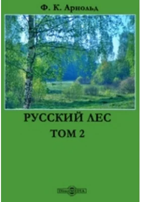 Русский лес