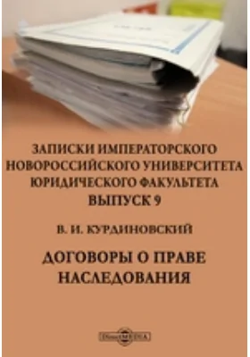 Записки Императорского Новороссийского Университета юридического факультета