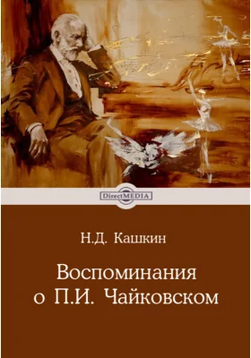 Воспоминания о П. И. Чайковском