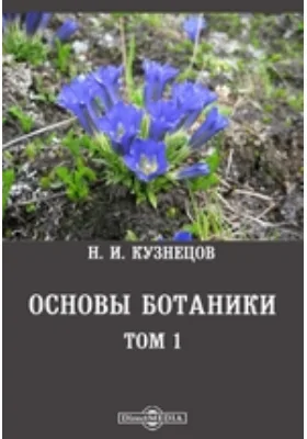 Основы ботаники