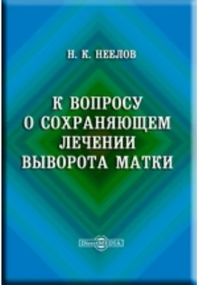 К вопросу о сохраняющем лечении выворота матки