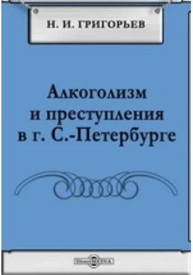 Алкоголизм и преступления в г. С.-Петербурге