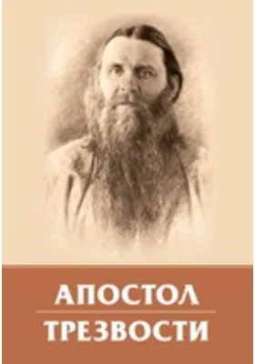 Апостол трезвости