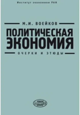 Политическая экономия