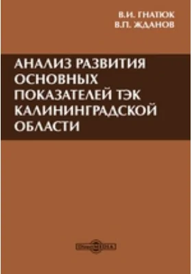 Анализ развития основных показателей ТЭК Калининградской области