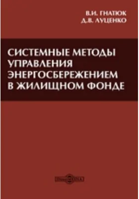 Системные методы управления энергосбережением в жилищном фонде