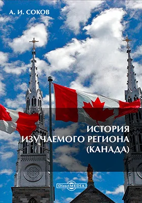 История изучаемого региона (Канада)