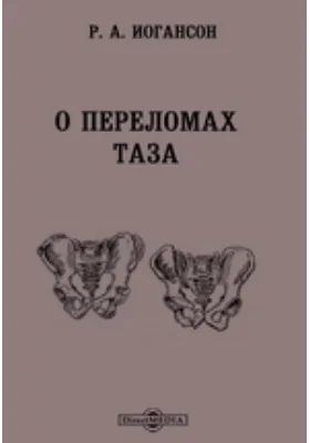 О переломах таза