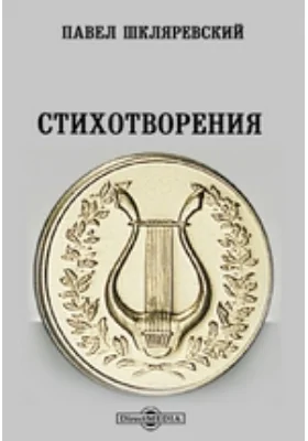 Стихотворения
