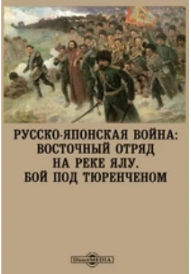 Русско-японская война: Восточный отряд на реке Ялу. Бой под Тюренченом
