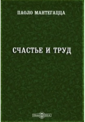 Счастье и труд