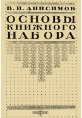 Основы книжного набора