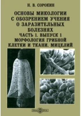 Основы микологии с обозрением учения о заразительных болезнях Морфология грибной клетки и ткани. Мицелий