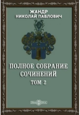 Полное собрание сочинений