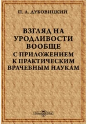 Взгляд на уродливости вообще с приложением к практическим врачебным наукам