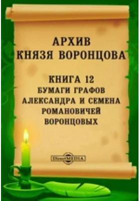 Архив князя Воронцова