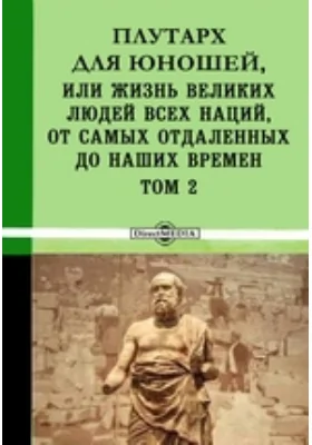 Плутарх для юношей, или Жизнь великих людей всех наций, от самых отдаленных до наших времен