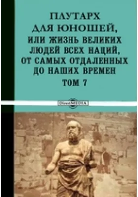 Плутарх для юношей, или Жизнь великих людей всех наций, от самых отдаленных до наших времен