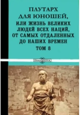 Плутарх для юношей, или Жизнь великих людей всех наций, от самых отдаленных до наших времен