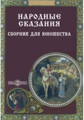 Народные сказания. Сборник для юношества