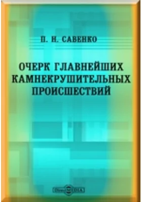 Очерк главнейших камнекрушительных происшествий
