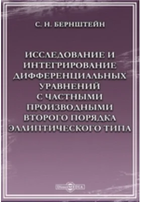 Исследование и интегрирование дифференциальных уравнений с частными производными второго порядка эллиптического типа