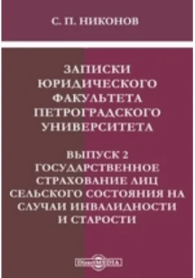 Записки юридического факультета Петроградского Университета