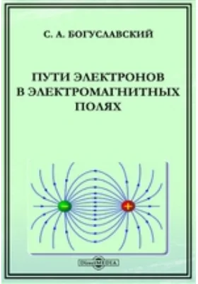 Пути электронов в электромагнитных полях