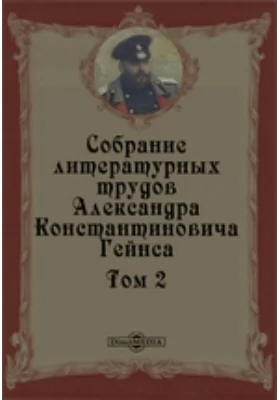 Собрание литературных трудов Александра Константиновича Гейнса