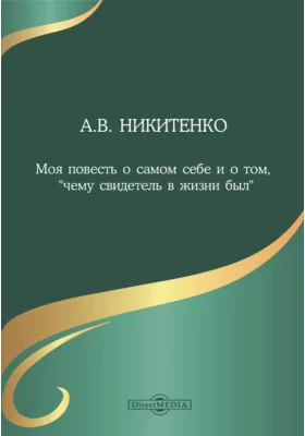 Моя повесть о самом себе и о том, «чему свидетель в жизни был»