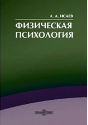 Физическая психология