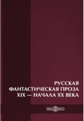 Русская фантастическая проза XIX – начала XX века