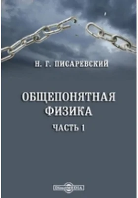 Общепонятная физика