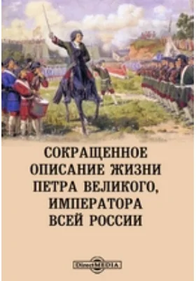 Сокращенное описание жизни Петра Великого, императора всей России