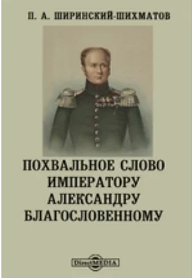 Похвальное слово императору Александру Благословенному